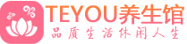 杭州滨江柔式按摩spa会所杭州滨江高端养生馆_Teyou养生